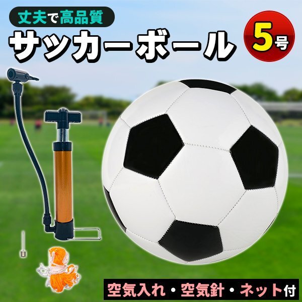サッカーボール 5号球 軽量 黒 学生用 練習用 トレーニング レジャー ファミリー スポーツ 空気入れ 子供用 小学生 ネット拍卖