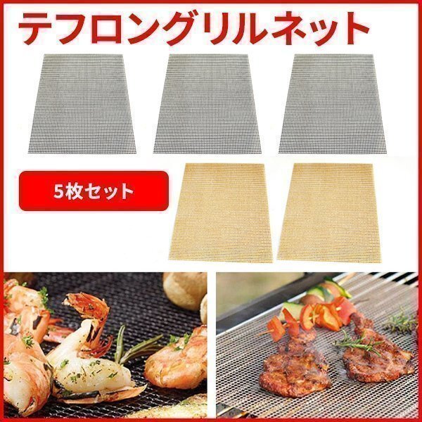 焼き網 BBQ 網 テフロングリルネット 焦げ付き防止 PTFE バーベキューマット バーベキューグリルメッシュ 再利用可能 料理用 40*33cm拍卖