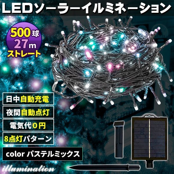 ソーラー イルミネーション 屋外 クリスマス ストレート 屋外用 イルミネーションライト 500球 パステルMix拍卖