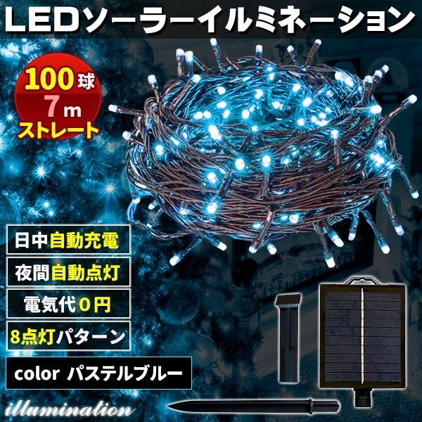 ソーラー イルミネーション 屋外 クリスマス ストレート 屋外用 イルミネーションライト 100球 パステルブルー拍卖