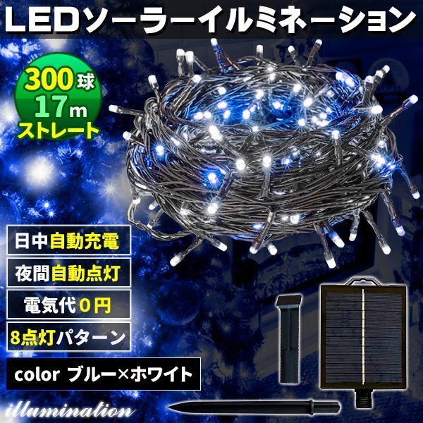 ソーラー イルミネーション 屋外 クリスマス ストレート 屋外用 イルミネーションライト 300球 ブルー×ホワイト拍卖