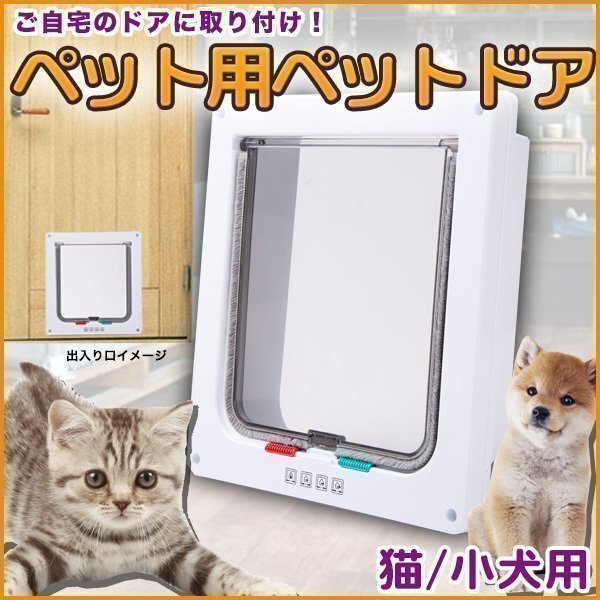 ★ ペットドア ペット用 猫 小犬 小型ペット 出入り口 白 ホワイト 可愛い 勝手口 フラップ ドア 一方通行 猫扉 冷暖房対策 小型犬拍卖