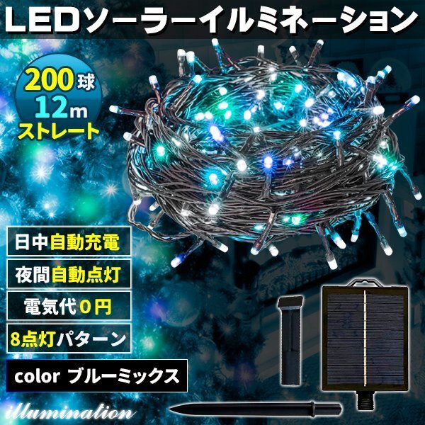 ソーラー イルミネーション 屋外 クリスマス ストレート 屋外用 イルミネーションライト 200球 Mixブルー拍卖