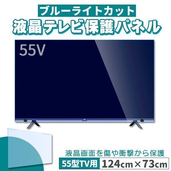 ブルーライトカット テレビ保護パネル 55インチ 55型 固定ベルト付 2mm厚 カット率約71%拍卖