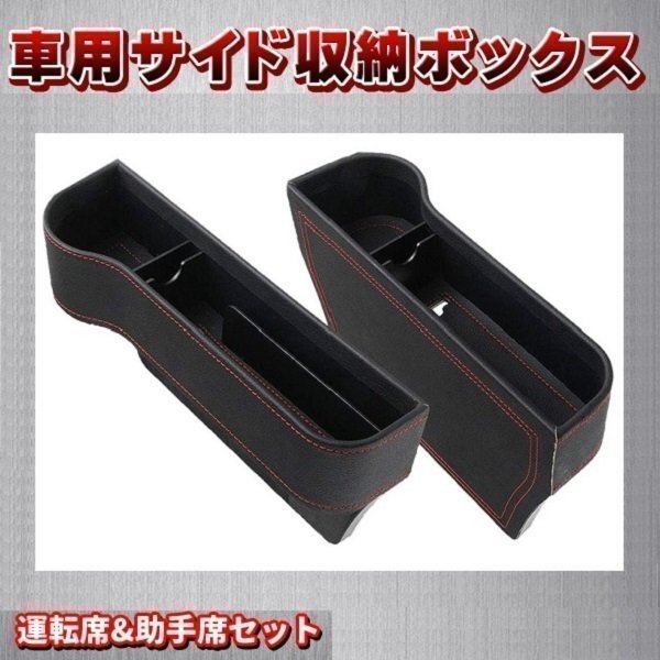 車用 サイド収納ボックス 運転席 助手席セット ポケット コンソール カップホルダー サイドトレイ 収納ボックス シートサイドポケット拍卖