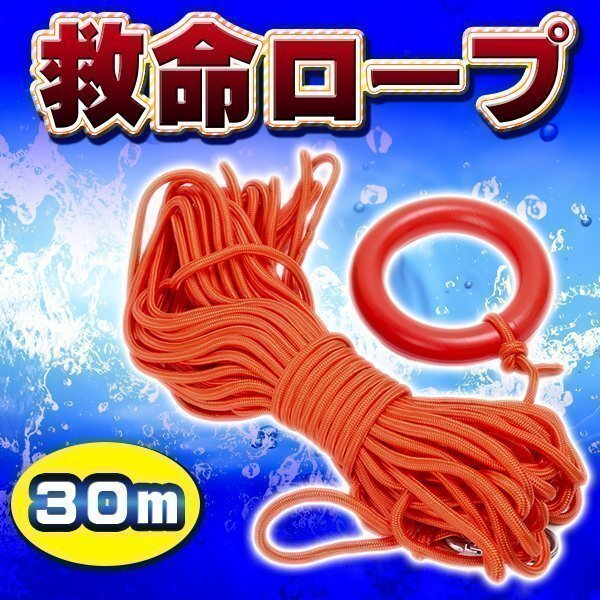送料無料 救命ロープ 水に浮く 浮力ケーブル 30 m 救命 ロープ 胴衣 浮輪 ボート 船舶 災害備え 備蓄品 レスキュー カヤック ロープ スロー拍卖
