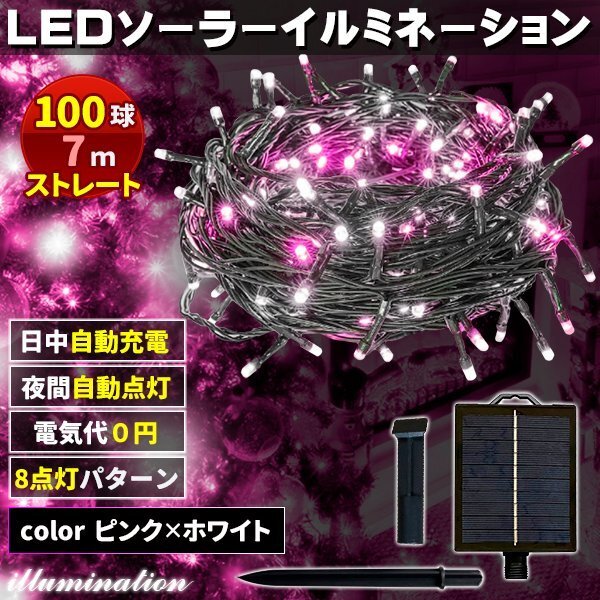 ソーラー イルミネーション 屋外 クリスマス ストレート 屋外用 イルミネーションライト 100球 ピンク×ホワイト拍卖