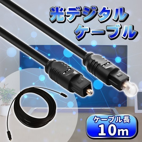 ★光デジタルケーブル 10m 光ケーブル 光角プラグ 光角プラグ 10m 光通信 ケーブル 高音質 デジタル 光 光角プラグ拍卖