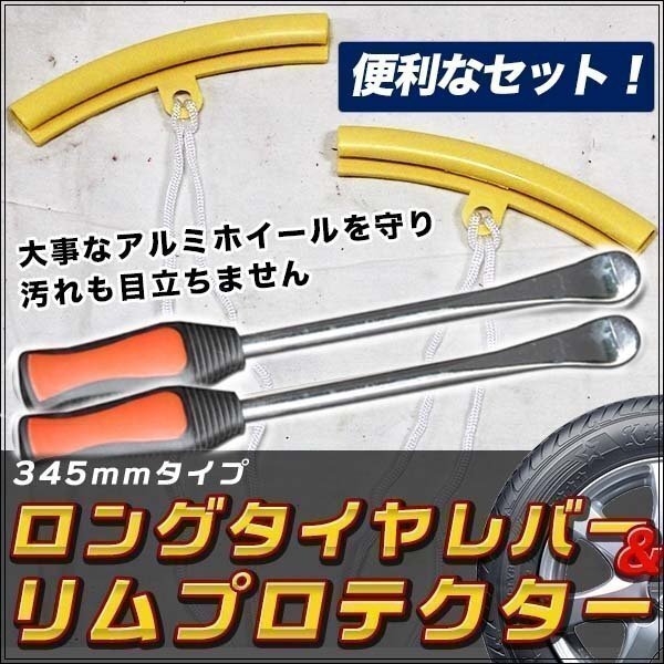 ロングタイヤレバー2本+リムプロテクターセット 全長345mm拍卖