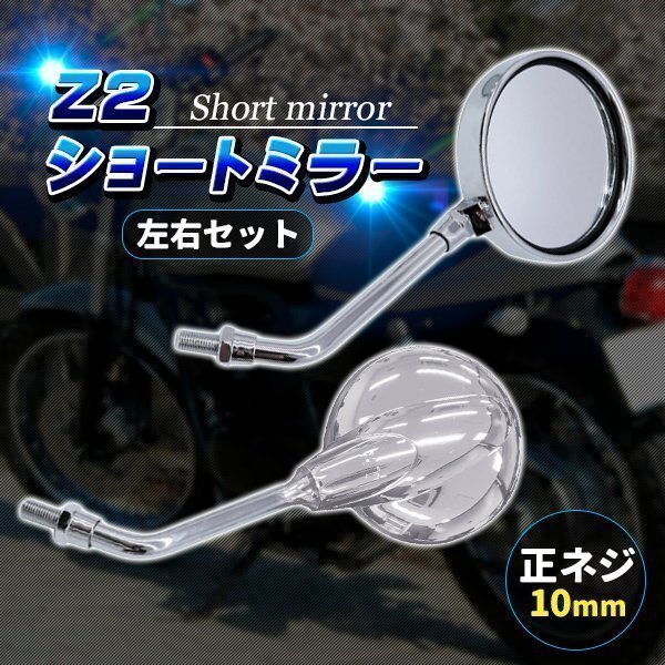 ZIIショートミラー Z2ミラー ショートミラー 正ネジ 10mm 左右セット メッキタイプ クリアレンズ拍卖