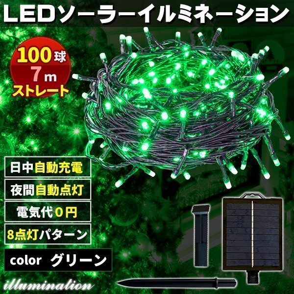 ソーラー イルミネーション 屋外 クリスマス ストレート 屋外用 イルミネーションライト 100球 グリーン拍卖