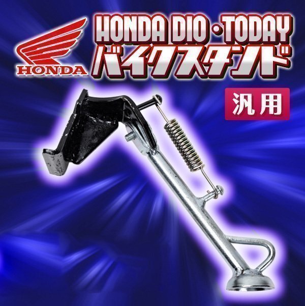 ▼サイド スタンド 汎用 ホンダ ディオ AF62 AF68 トゥデイ AF61 AF67 HONDA DIO TODAY カスタム 原付 バイク用品 後付け スクーター バイ拍卖