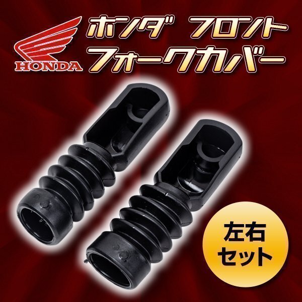 ホンダ フロント フォーク カバー ブーツ 左右 セット TODAY AF61 AF67 DIO AF62 AF68 ジョルノ AF70 ディオ トゥデイ バイク用品 カ拍卖