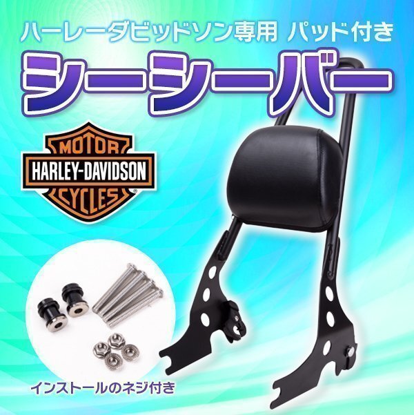 ▼シーシーバー 背もたれ バックレスト パッド付き Harley 883 ハーレー スポーツスター ブラック 1200 Harley専用 カスタム パーツ拍卖