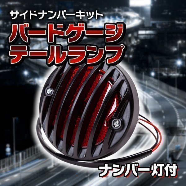 バードゲージ サイド ナンバー キット テールランプ ナンバー灯 ビンテージ アメリカン バイク ブラック 黒 砲弾型 カスタム 汎用拍卖