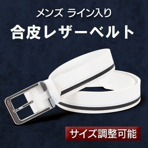 カジュアルベルト おしゃれなライン入 レザー メンズ 革 ライン入り ベルト ゴルフ 合革 サイズ調整可能 カジュアル 合皮 白 黒 ブラック拍卖