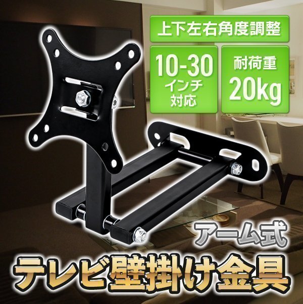 モニター テレビ壁掛け金具 壁掛けテレビ 10-30インチ LCD LED液晶テレビ対応 アーム式 回転式 左右移動式 角度調節 アーム 壁掛け拍卖
