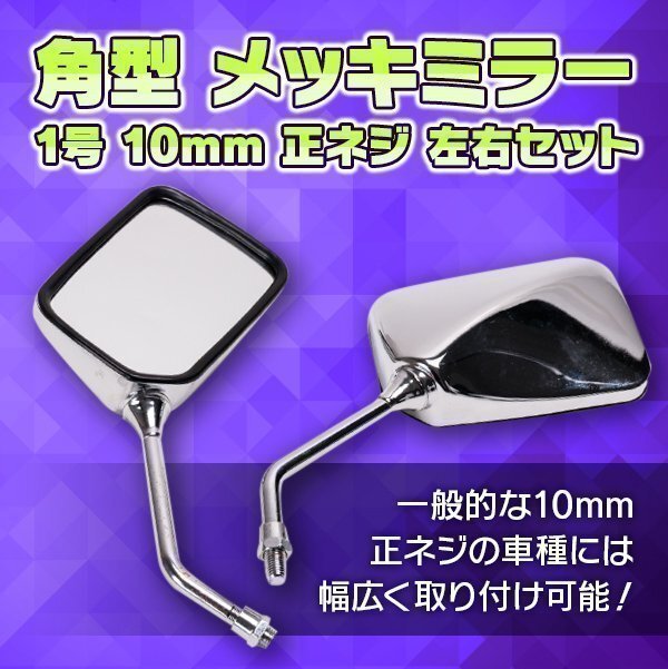 角型 メッキミラー 1号 10mm 正ネジ 左右 セット ホーネット フォルツァ ブロス マグナ グラストラッカー イナズマ ゼファー バリオス拍卖