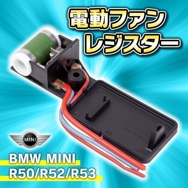 ★ 電動ファン レジスター ミニ R50 R52 R53 エアコン ラジエター ファンレジスター BMW 17101475577 17117541092 前期 後期 対応拍卖