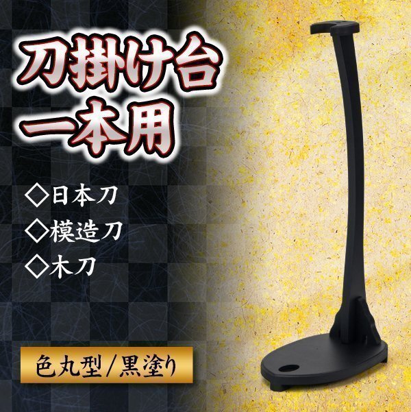 刀掛け台 1本用 日本刀 模造刀 木刀 刀掛け 剣置き 立掛け台 黒塗り コレクション ディスプレイ拍卖