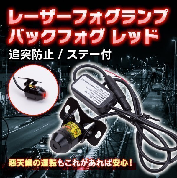 レーザーフォグランプ バックフォグ レッド 追突防止 ステー 付 フォグ ライト プロテクション レーザー カスタム パーツ 防水 バイク 車拍卖