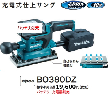 マキタ 充電式 仕上サンダ BO380DZ 18V 6.0Ah 新品拍卖