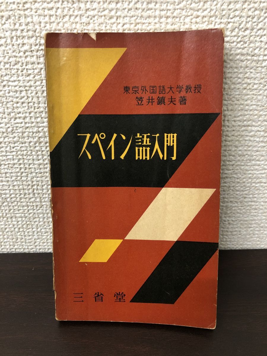 スペイン語入門 笠井鎮夫著 三省堂【数ページにライン引きがあります】拍卖