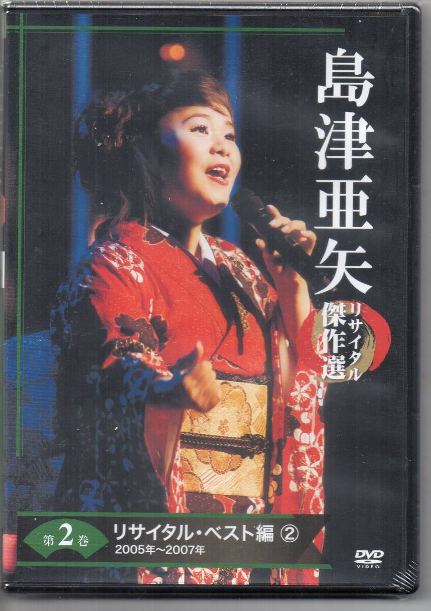 未開封DVD島津亜矢リサイタル傑作選第2巻リサイタル・ベスト編②2005年~2007年拍卖