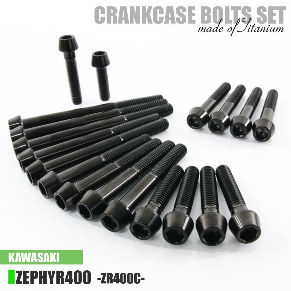 チタンボルト カワサキ ゼファー400専用 ZR400C クランクケース エンジンカバー ボルト セット 19本 ブラック 軽量化 カスタム拍卖