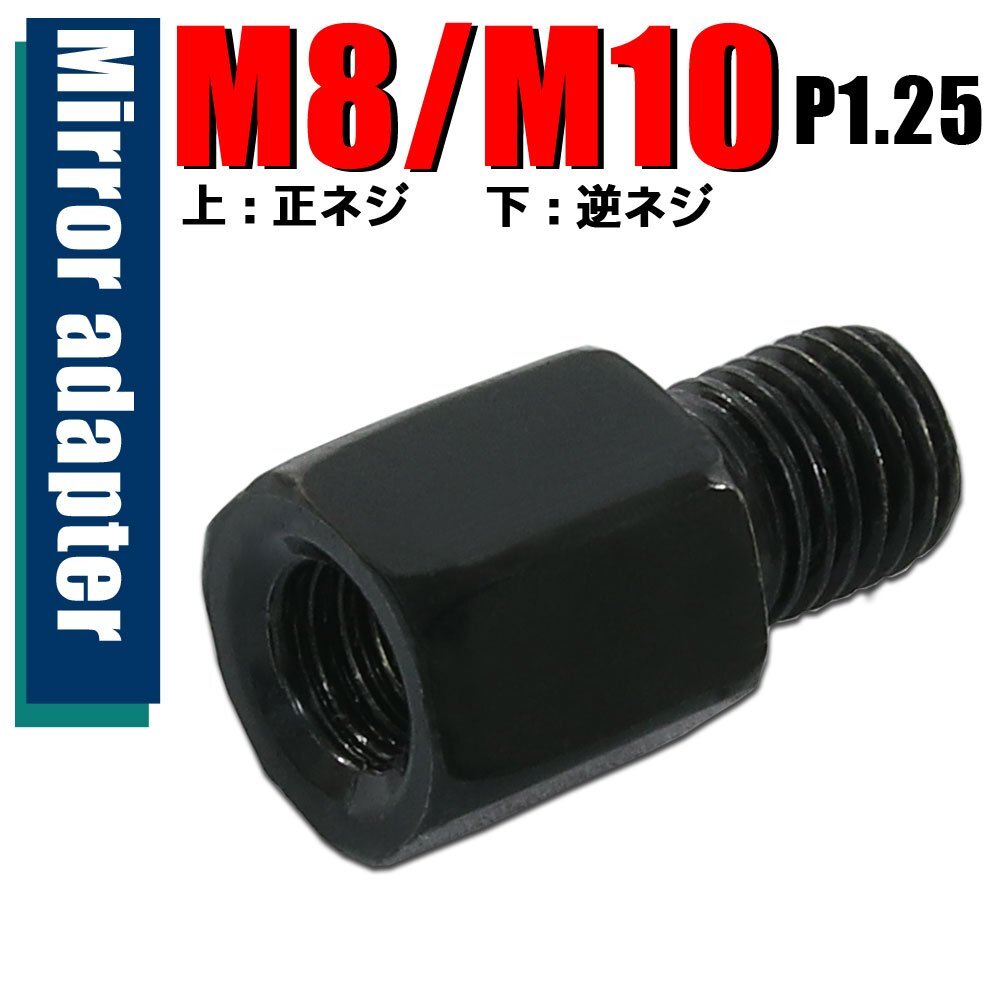メール便OK!ミラー アダプター(ミラー側 正 8mm 車体側 逆 10mm P1.25) ネジ バイク 汎用 1本 ネジサイズ変換 変換プラグ ブラック B-240拍卖