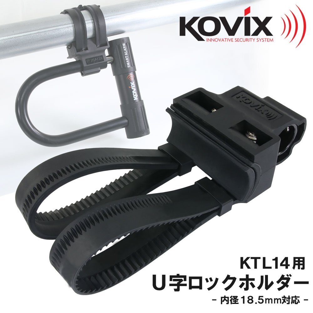 KOVIX U字ロックホルダー KTL14 ブラケット ロックホルダー 鍵 ロードバイク バイク 自転車 18.5mm径 盗難防止 汎用 電動自転車 クロスバイ拍卖