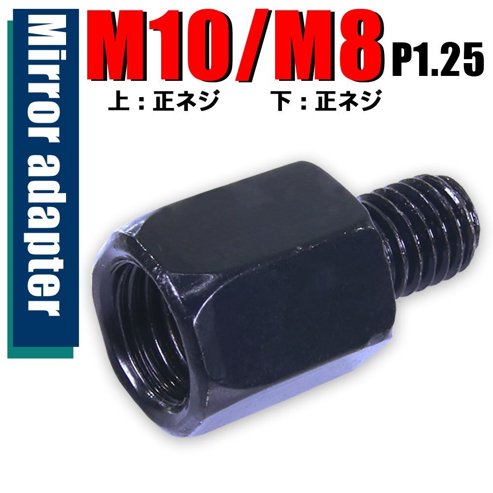 メール便OK!ミラー アダプター(ミラー側 正 10mm 車体側 正 8mm P1.25) ネジ バイク 汎用 1本 高さ変換 変換プラグ ブラック B-184拍卖