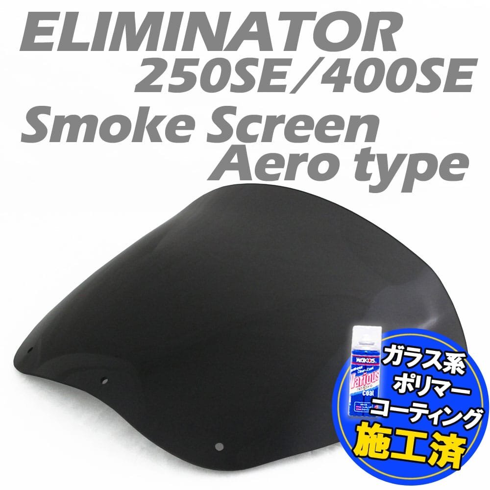 特典あり カワサキ エリミネーター 250SE 400SE EL250A ZL400B ELIMINATOR エアロタイプ スモークスクリーン拍卖