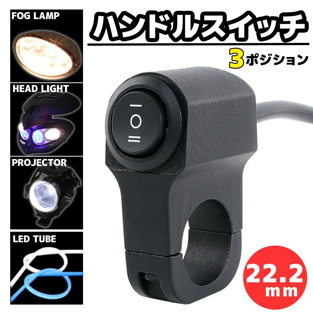 ハンドルスイッチ 汎用 22.2mm ブラック アルミハンドルスイッチ ライトスイッチ 3ポジション ハンドル バイク オートバイ 12V 6V アルミ拍卖