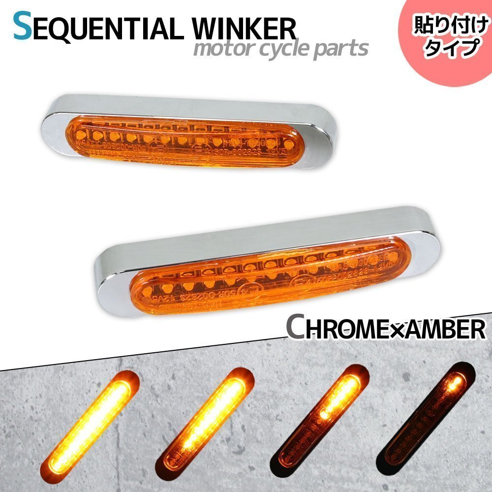 汎用 シーケンシャルウインカー 流れる テープ 12V クローム アンバー 小型 LEDウインカー 貼り付け タイプ バイク カスタム パーツ拍卖
