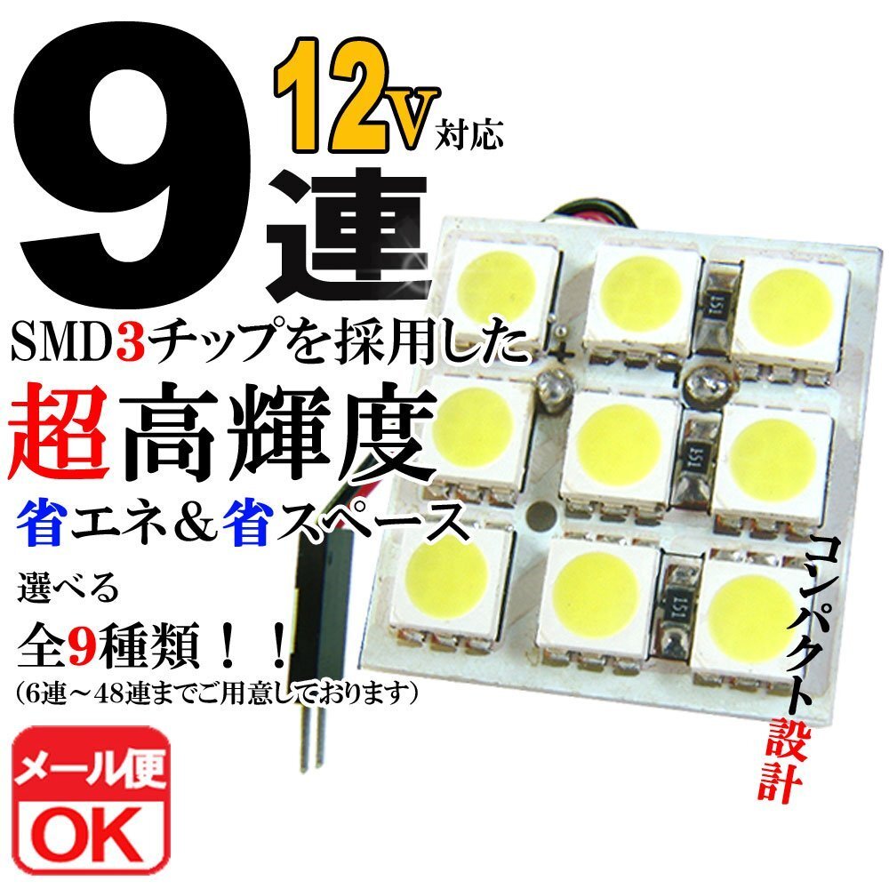 9連 SMD 3チップ LEDライト 12V用 白 ホワイト T10×29mm~41mm BA9Sタイプ ウェッジ球タイプ ルームライト ルームランプ拍卖