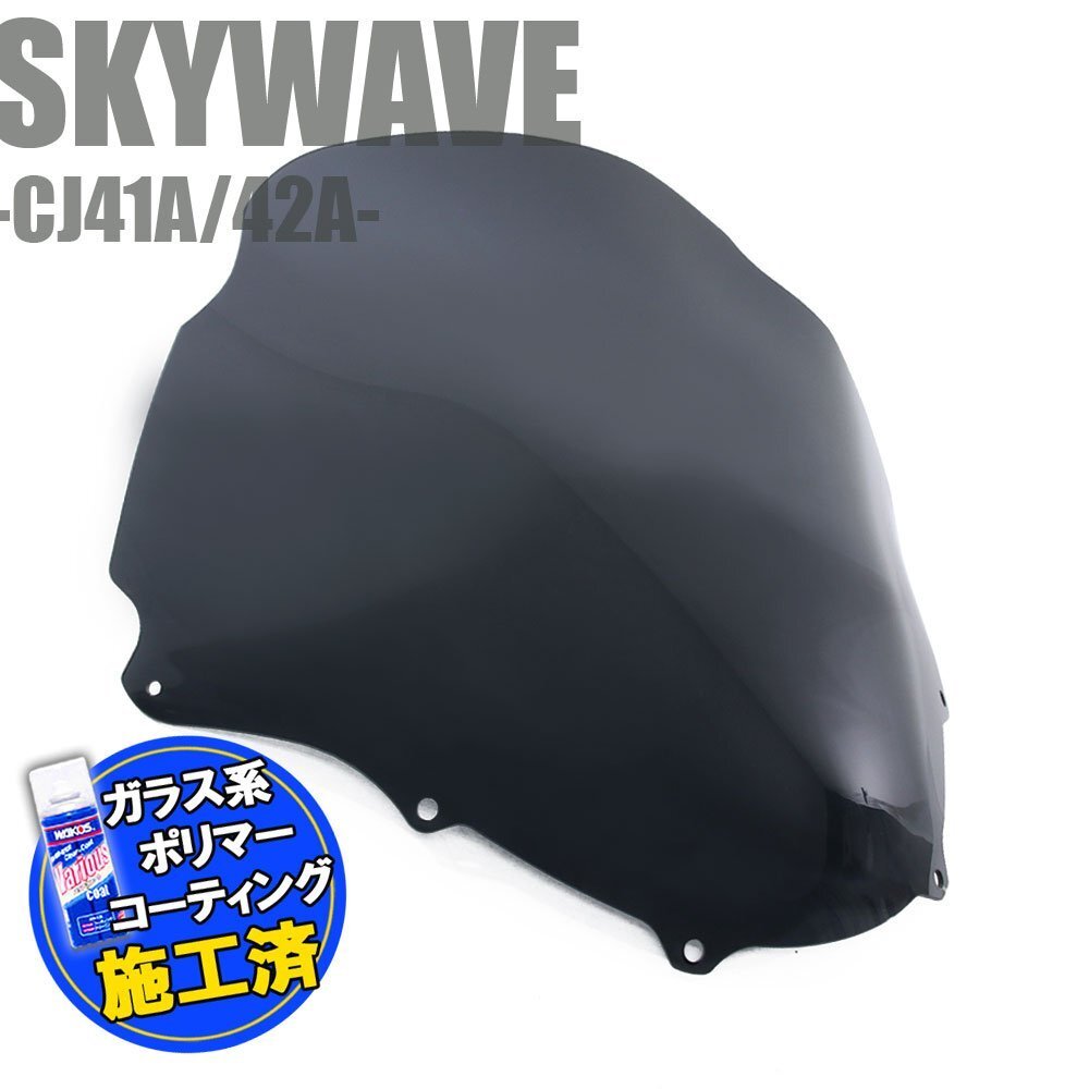 特典あり スズキ スカイウェイブ250 CJ41A CJ42A スモークスクリーン フロントカウル シールド 外装部品 カスタムパーツ拍卖