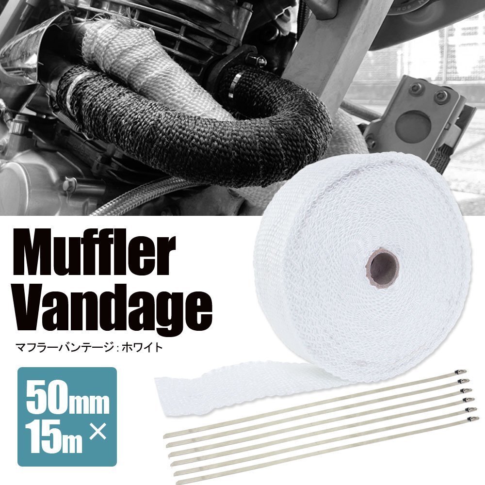 マフラーバンテージ サーモバンテージ 耐熱 1200℃ 50mm 15m 結束バンド付 ホワイト 白 マフラー エキマニ エキゾースト 熱対策 バイク拍卖