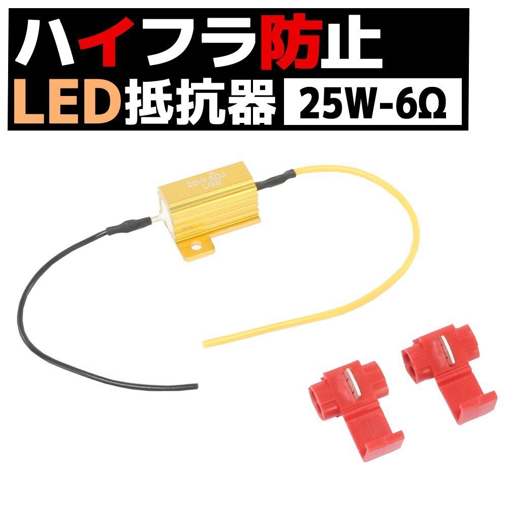 12V車 汎用 ハイフラ 防止 LED ウインカー用 抵抗器 25W 6Ω アルミヒートシンク 1個 球切れ警告灯 キャンセラー 微弱電流拍卖