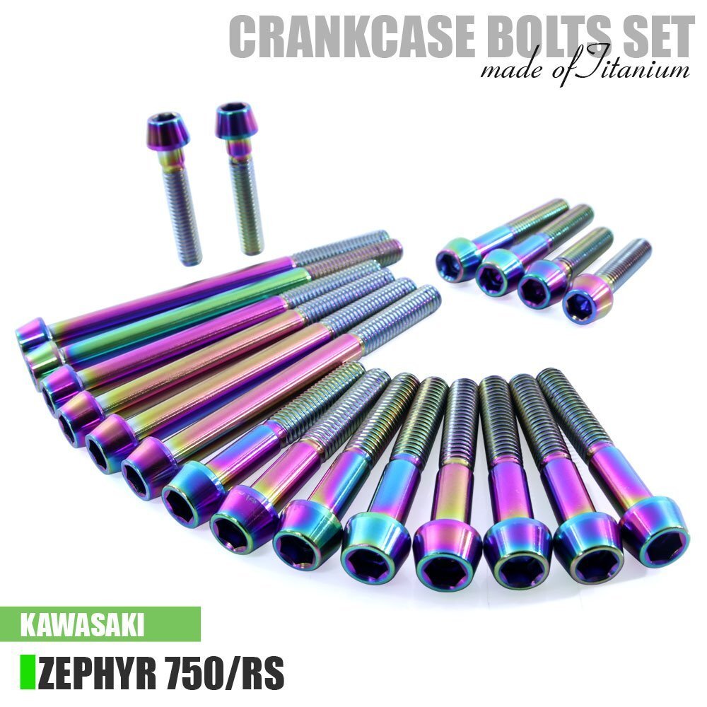 チタンボルト カワサキ ゼファー750/RS専用 ZR750 クランクケース エンジンカバー ボルト セット 20本 焼き色 軽量化 カスタム拍卖
