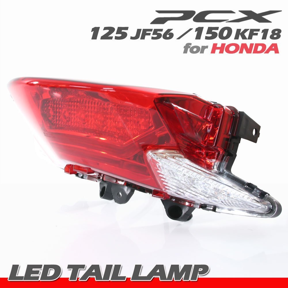 PCX125 JF56 PCX150 KF18 ホンダ 純正タイプ LED テールランプ テールライト ブレーキランプ ストップランプ レッドレンズ 交換 社外品拍卖