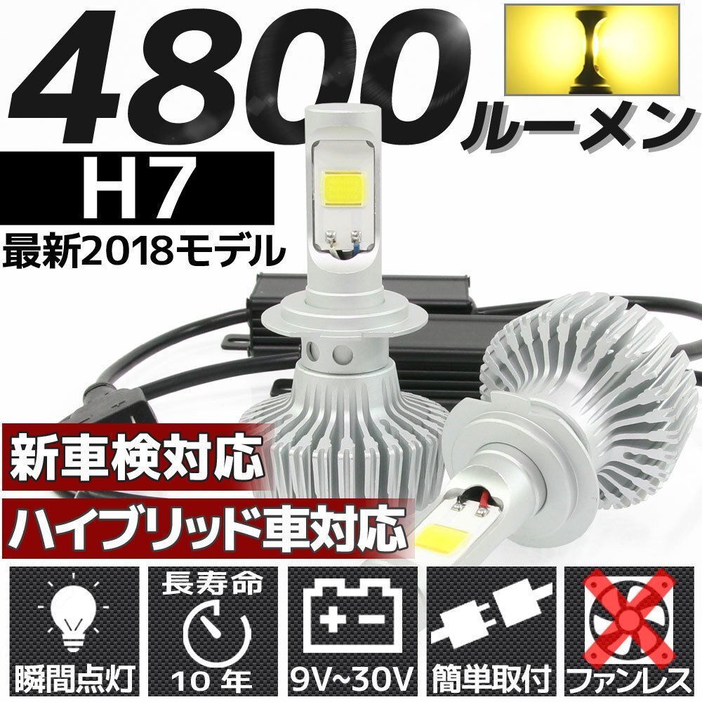 高輝度 4800lm COB LED ヘッドライト H7 3000K 2個セット すれ違い光軸対応 長寿命 ファンレスタイプ拍卖