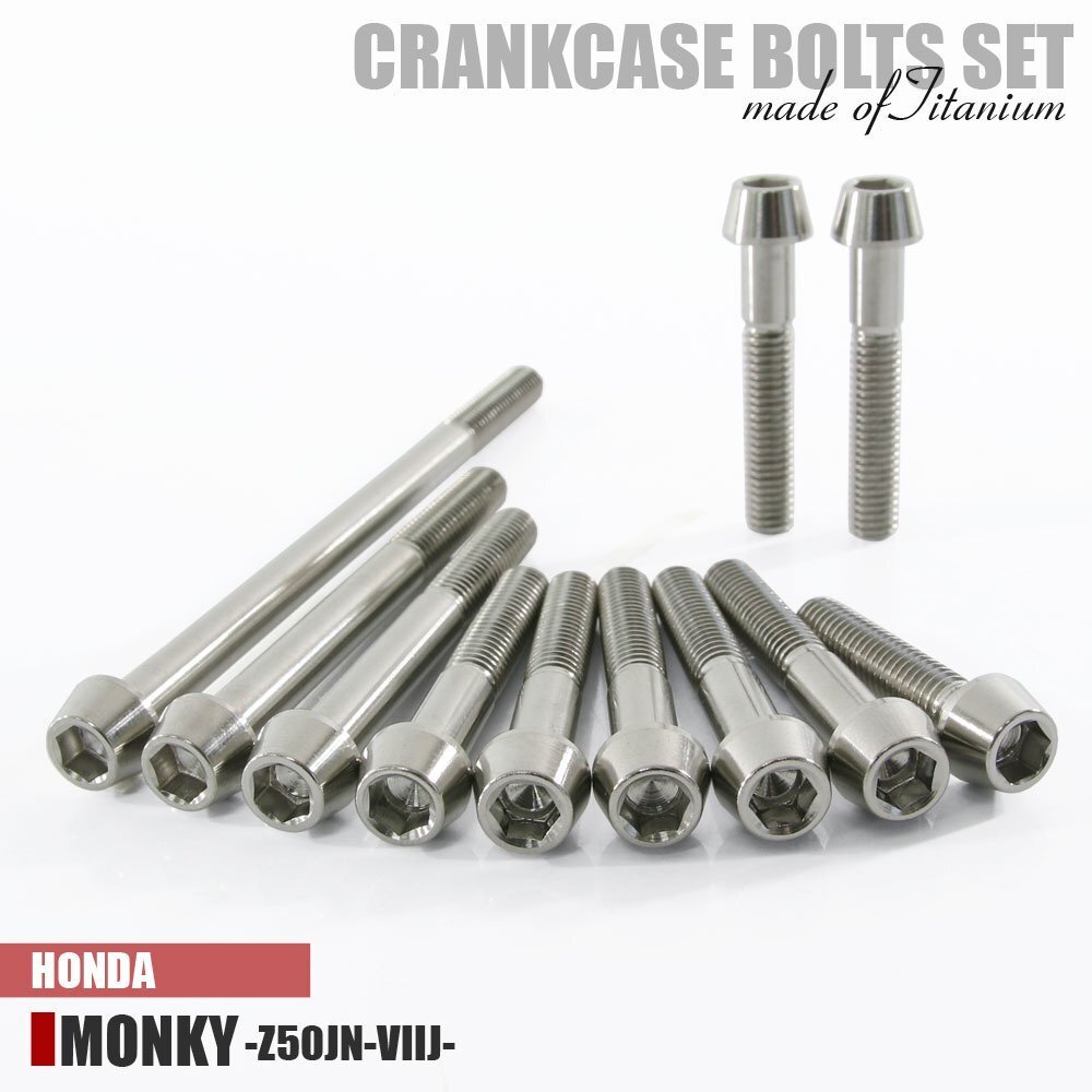 チタンボルト ホンダ モンキー 12V車 Z50JN-VIIJ専用 クランクケース エンジンカバー ボルト セット 11本 シルバー 軽量化 カスタム チタン拍卖
