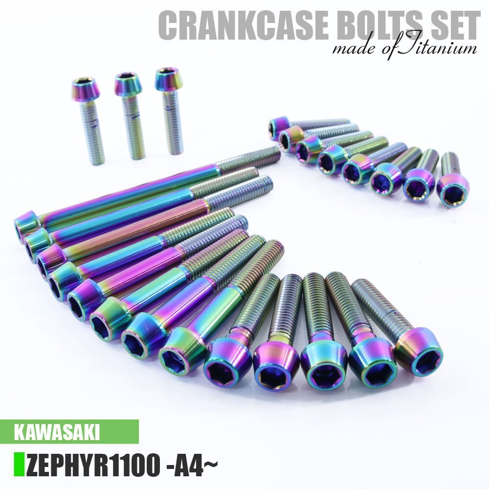 チタンボルト カワサキ ゼファー1100専用 ZR1100 A4~A10 クランクケース エンジンカバー ボルト セット 24本 焼き色 軽量化 カスタム拍卖