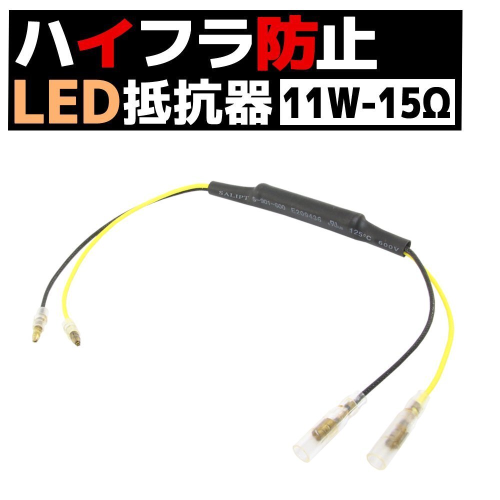 12V車 汎用 ハイフラ 防止 LED ウインカー用 抵抗器 11W 15Ω アルミヒートシンク 1個 球切れ警告灯 キャンセラー 微弱電流拍卖
