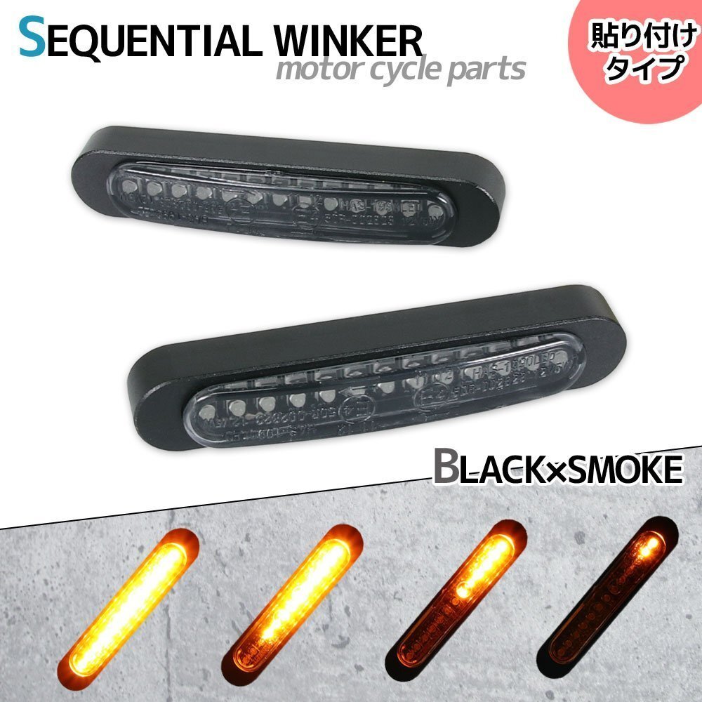 汎用 シーケンシャルウインカー 流れる テープ 12V ブラック スモーク 小型 LEDウインカー 貼り付け タイプ バイク カスタム パーツ拍卖