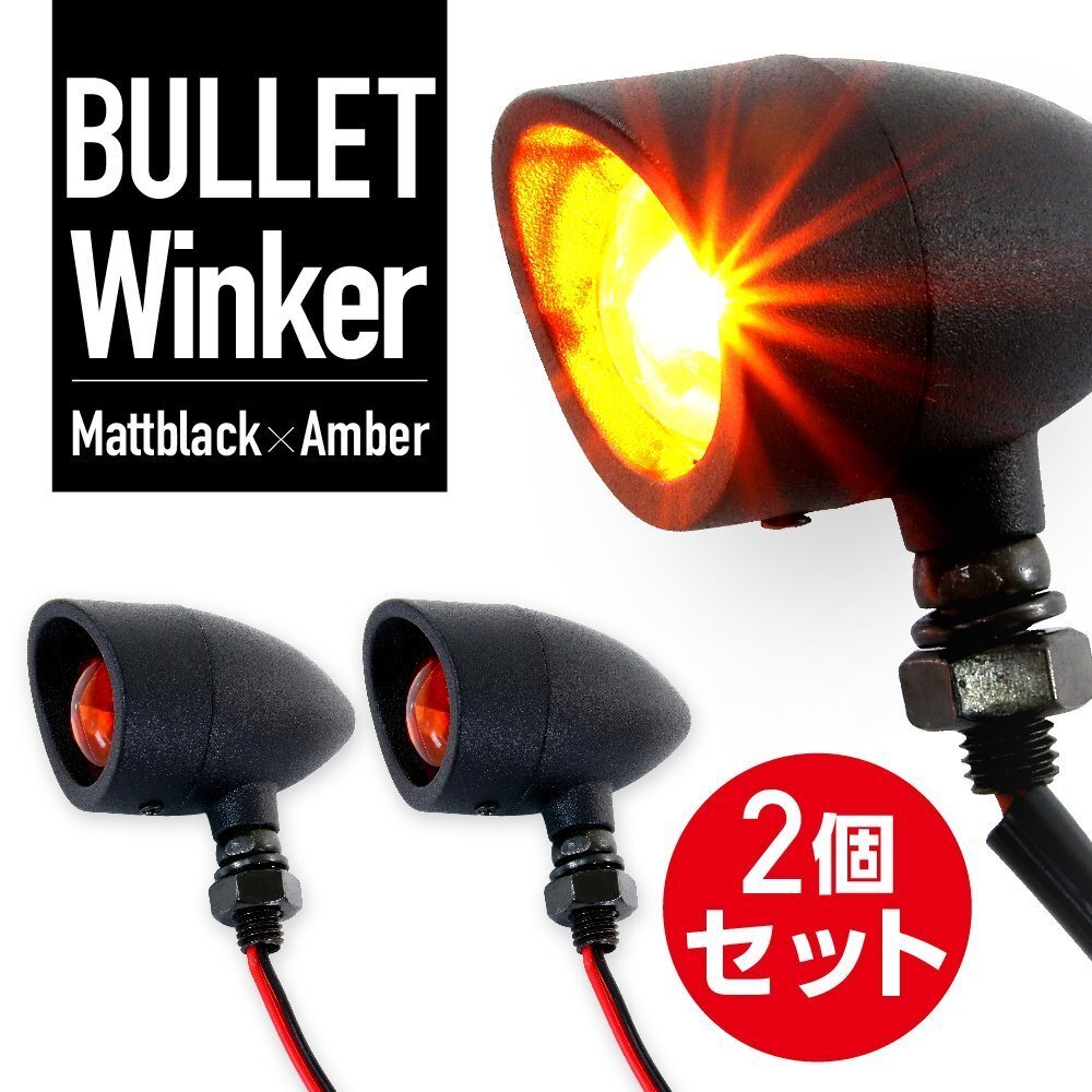 マグナ ビラーゴ サベージ W800 250TR ブレット ウインカー 砲弾型 アメリカン アイアン ブラック 2個 セット アンバー 汎用 12V バイク拍卖