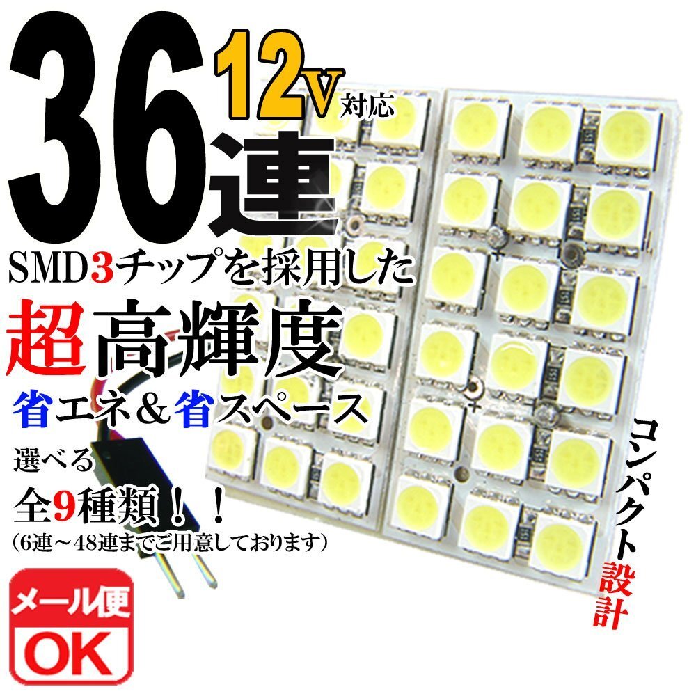 36連 SMD 3チップ LEDライト 12V用 白 ホワイト T10×29mm~41mm BA9Sタイプ ウェッジ球タイプ ルームライト ルームランプ拍卖