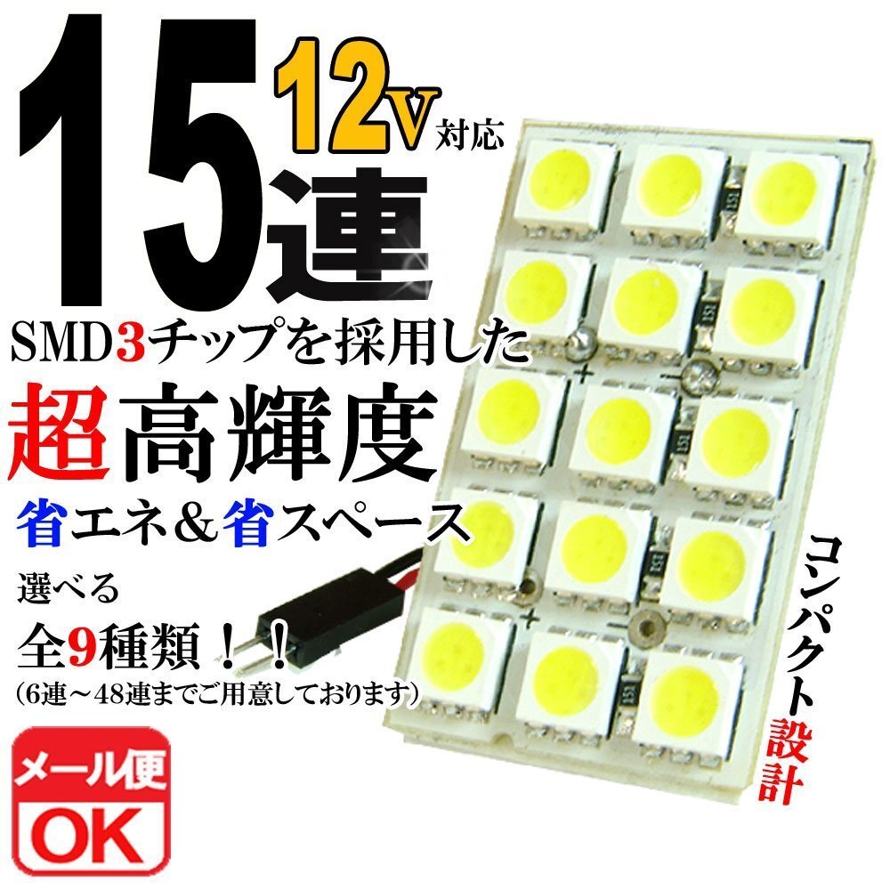 15連 SMD 3チップ LEDライト 12V用 白 ホワイト T10×29mm~41mm BA9Sタイプ ウェッジ球タイプ ルームライト ルームランプ拍卖