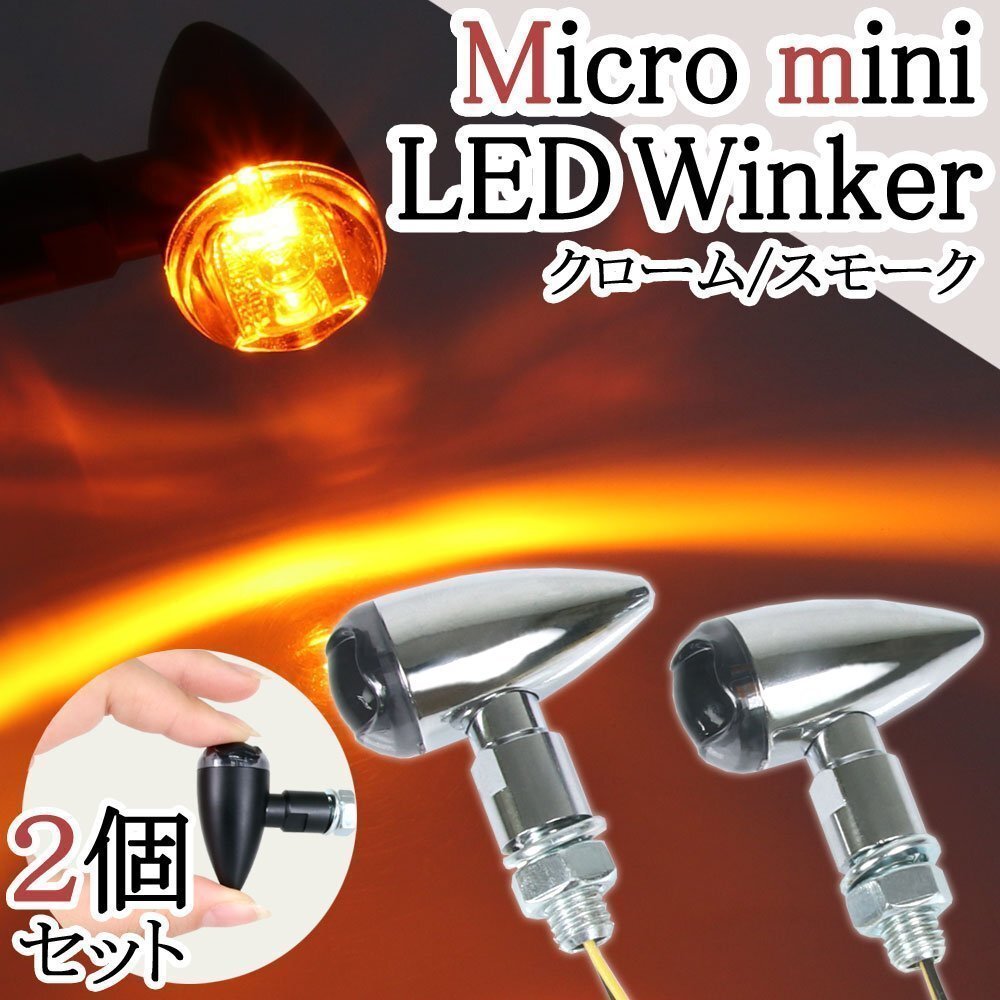 マイクロ ミニ LED ブレット ウインカー 弾丸型 超小型 車検対応 クロームボディ スモークレンズ ソフテイル ブレイクアウト ダイナ拍卖